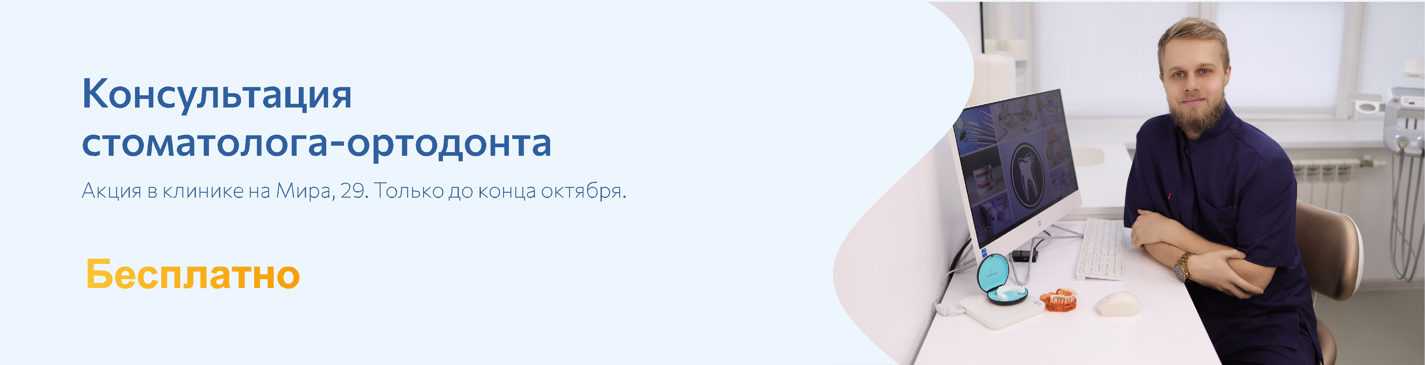 Стоматолог-ортодонт бесплатно